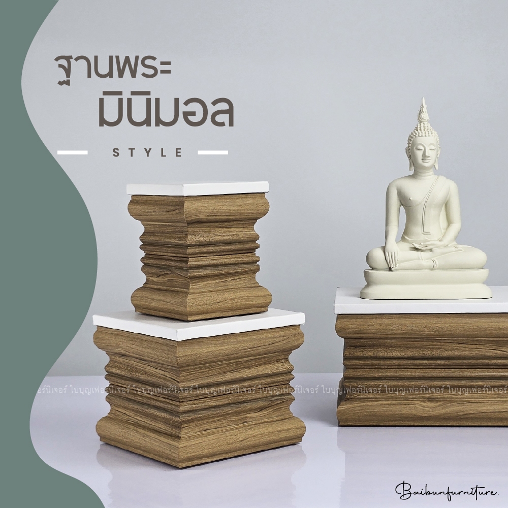 ฐานพระมินิมอล ใบบุญเฟอร์นิเจอร์ ฐานพระ แท่นพระ ฐานพระพุทธรูป สไตล์มูจิ สูง 5 นิ้ว
