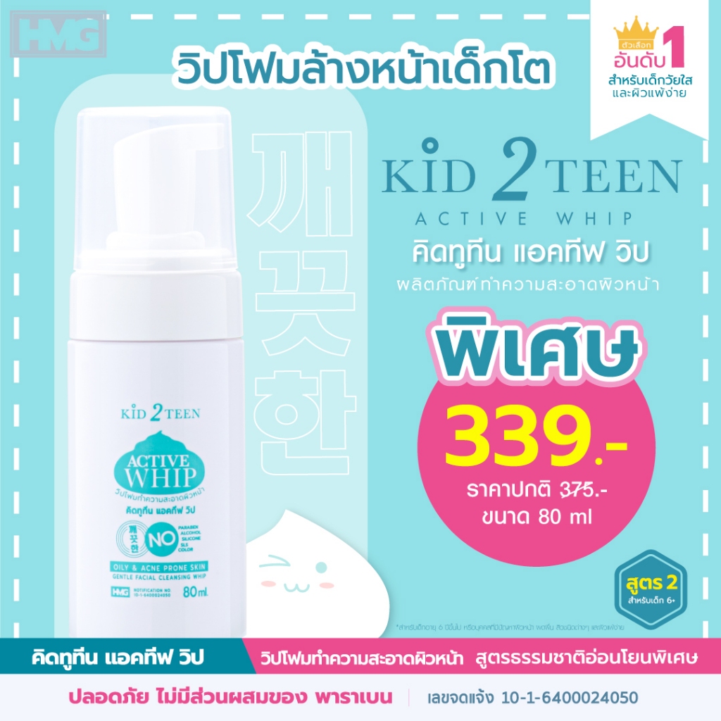วิปโฟมล้างหน้า KID2TEEN ACTIVE WHIP สำหรับเด็กและวัยทีน ลดสิว ผดผื่น ขาวใส