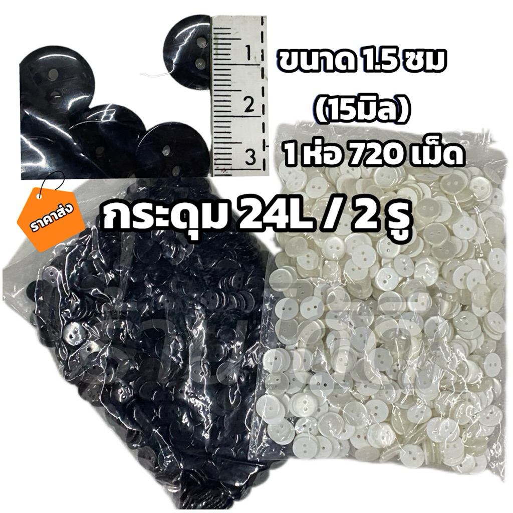 กระดุม [เม็ดใหญ่]ราคาถูกยกห่อ 720 เม็ด กระดุม24L/2รู สีขาว,ดำ ขนาด15มิล(1.5ซม)
