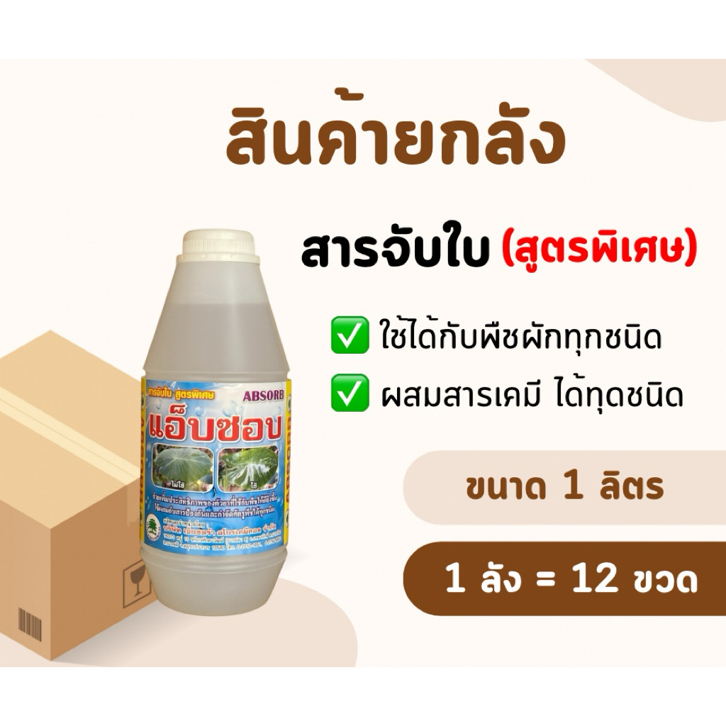 📦(สินค้ายกลัง)📦 เเอ็บซอบ สารจับใบ เคลือบใบ *ขนาด 1 ลิตร [1 ลัง = 12 ขวด] ผสมสารเคมีได้ทุกชนิด ใช้ได้กับพืชผักทุกชนิด
