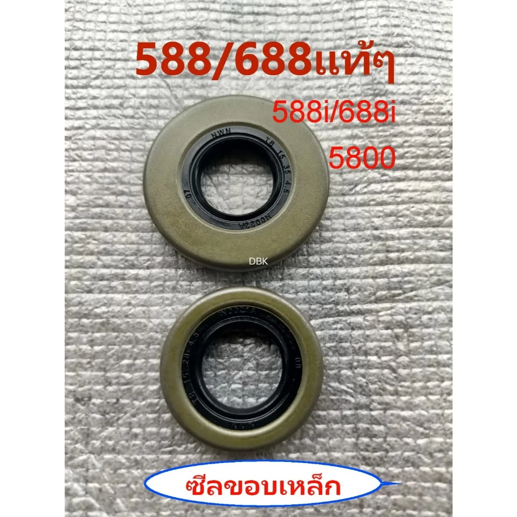 ซีลข้อเหวี่ยง588/688iแท้ๆ5200 6688iซีลขอบเหล็ก1คู่ 5800 เลื่อย ZOMAX5800 5200 นิวเวฟ นิวเวส588 688 STIHL5900