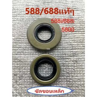 ซีลข้อเหวี่ยง588/688iแท้ๆ5200 6688iซีลขอบเหล็ก1คู่ 5800 เลื่อย ZOMAX5800 5200 นิวเวฟ นิวเวส588 688 STIHL5900