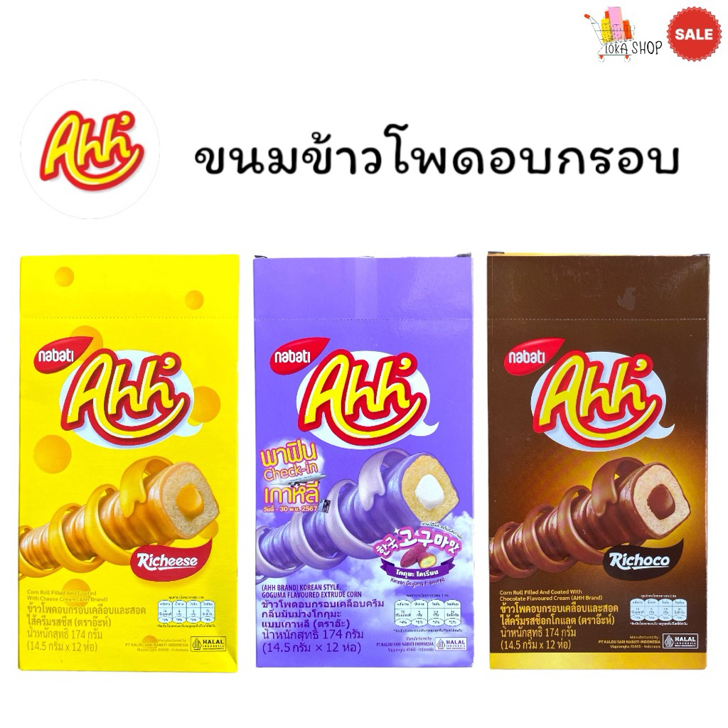 Nabati Ahh (ขนมอ๊ะห์) ข้าวโพดอบกรอบเคลือบและสอดไส้ มีให้เลือก 3 รสชาติ