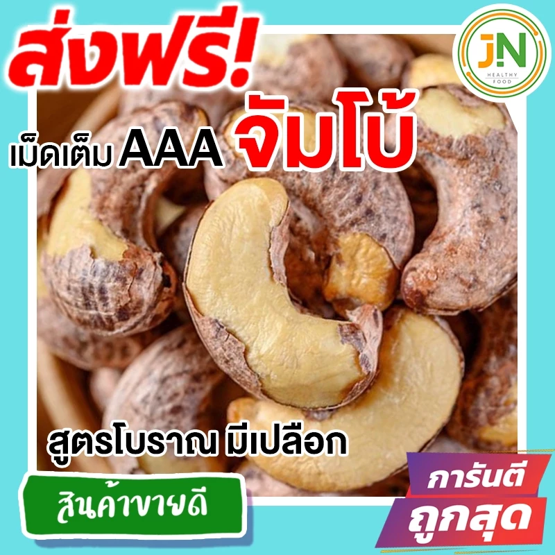 ส่งฟรี!! 500 กรัม จัมโบ้ มะม่วงหิมพานต์เผา (พร้อมทาน) เม็ดเต็ม เม็ดมะม่วงหิมพานต์อบ Cashew Nuts มีให้เลือก 500 และ 100