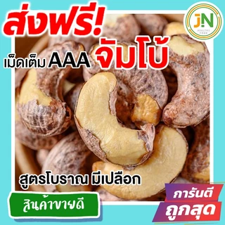 ส่งฟรี!! 500 กรัม จัมโบ้ มะม่วงหิมพานต์เผา (พร้อมทาน) เม็ดเต็ม เม็ดมะม่วงหิมพานต์อบ Cashew Nuts มีให้เลือก 500 และ 100