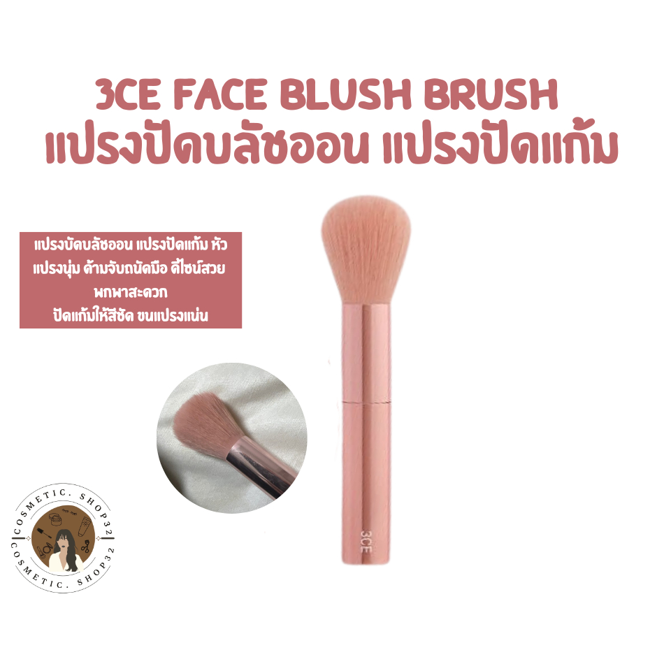 พร้อมส่ง 3CE Face Blush Brush ทรีซีอี แปรงปัดแก้ม แปรงปัดบลัชออน แปรงแต่งหน้า