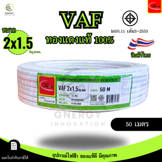 Thai Union สายไฟ VAF 2x1.5 sq.mm. ความยาว 20/30/50/100 เมตร มาตรฐาน มอก.11 เล่ม101-2559