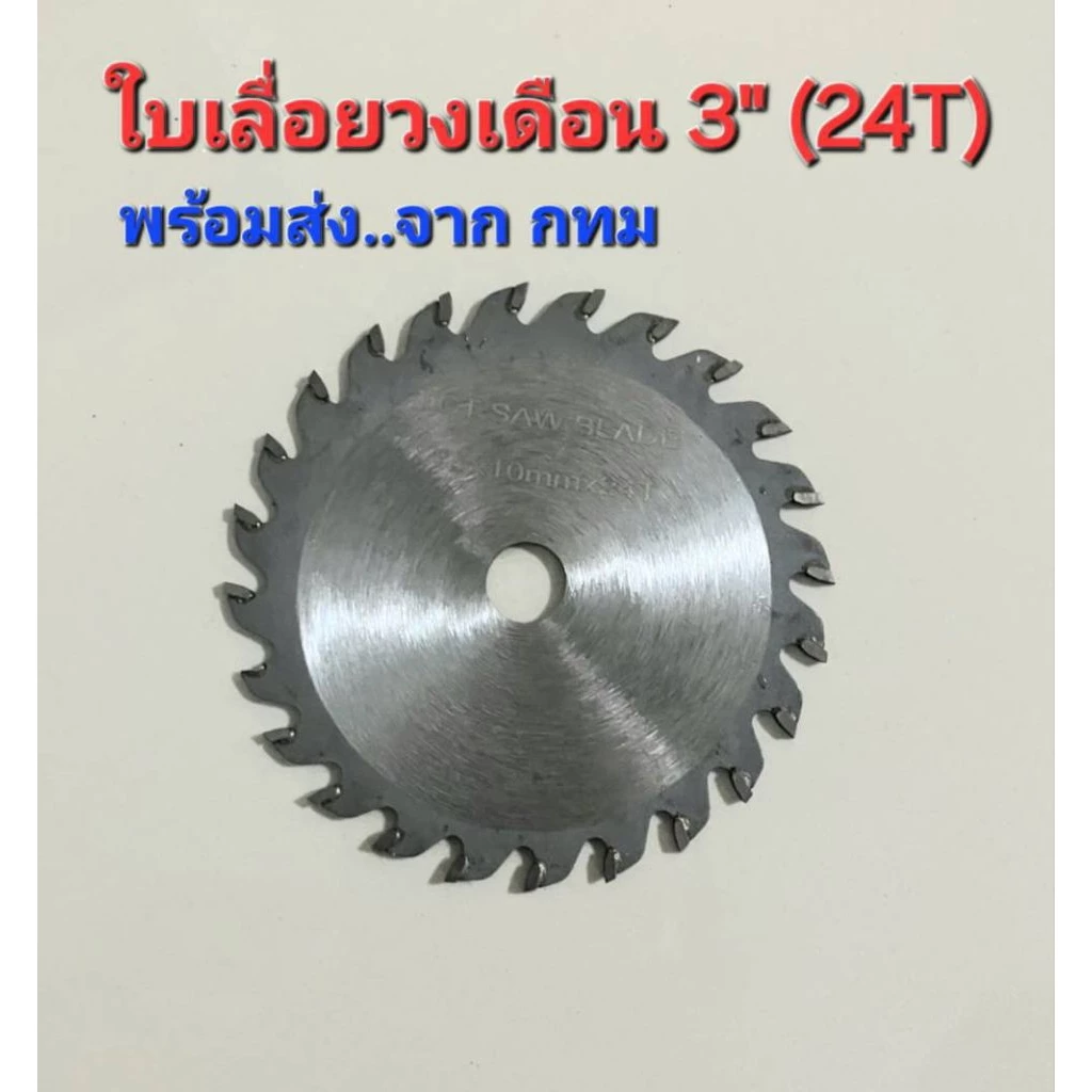 ใบเลื่อยวงเดือน 3" สำหรับเครื่องเจียรไฟฟ้าขนาดเล็ก หรือลูกหมูไร้สาย
