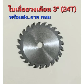ใบเลื่อยวงเดือน 3" สำหรับเครื่องเจียรไฟฟ้าขนาดเล็ก หรือลูกหมูไร้สาย