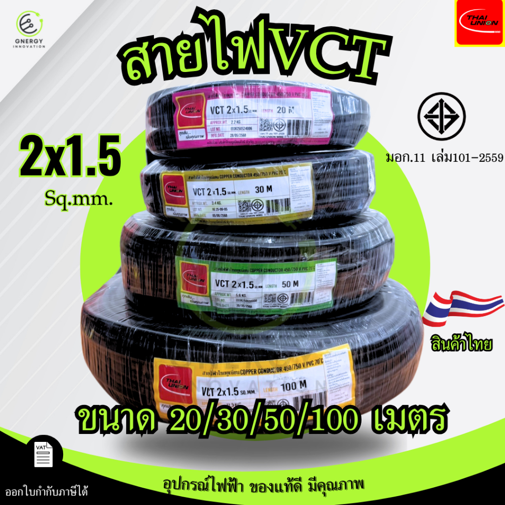 สายไฟ สายอ่อน VCT 2x1.5 sq.mm. 450/750V ยี่ห้อTHAI UNION ความยาว 20/30/50/100 เมตร มอก.11 เล่ม101-2559