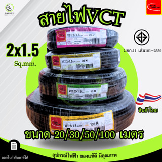 สายไฟ สายอ่อน VCT 2x1.5 sq.mm. 450/750V ยี่ห้อTHAI UNION ควา…