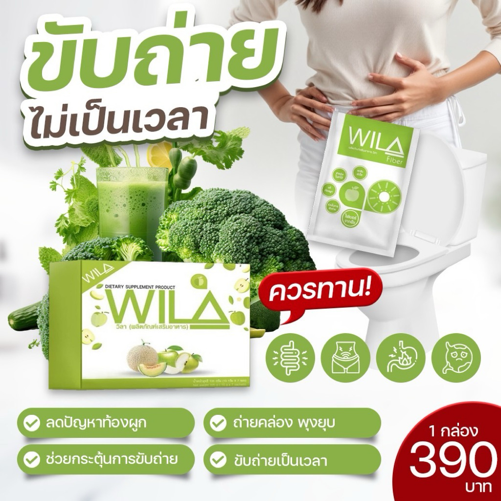 ดีท๊อกซ์ ไฟเบอร์  wila brand 3 กล่อง1,000(จากปกติ1,170) วิลาไฟเบอร์