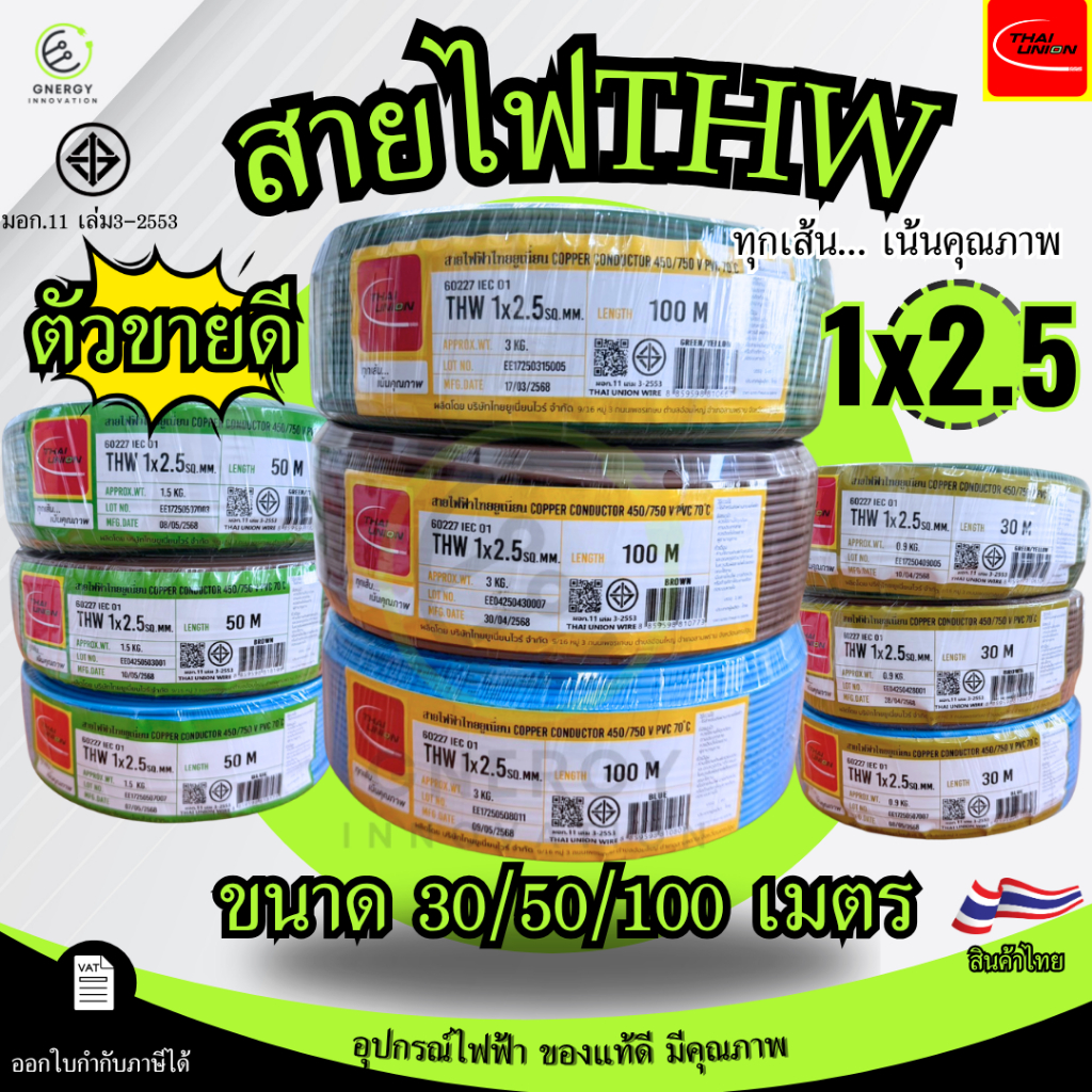 สายไฟTHW 1x2.5 Sq.mm. ยี่ห้อ THAI UNION ทองแดงแท้100%ยาว 30/50/100 เมตร มอก.11 เล่ม3-2553 มีหลายสี