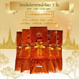 ชุดผ้าไตรจีวรไตรครอง 7ชิ้น ผ้าโทเร ใช้สำหรับถวายพระสงฆ์ในพิธีต่างๆจำนวน1ชุด (โบว์ทอง)ข