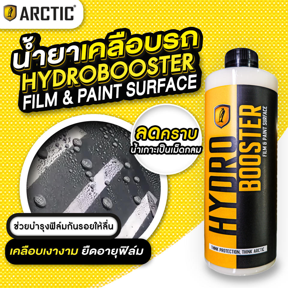 น้ำยาเคลือบเงารถ เคลือบฟิล์มกันรอยรถยนต์ HydroBooster Film&Paint Surface - by ARCTIC