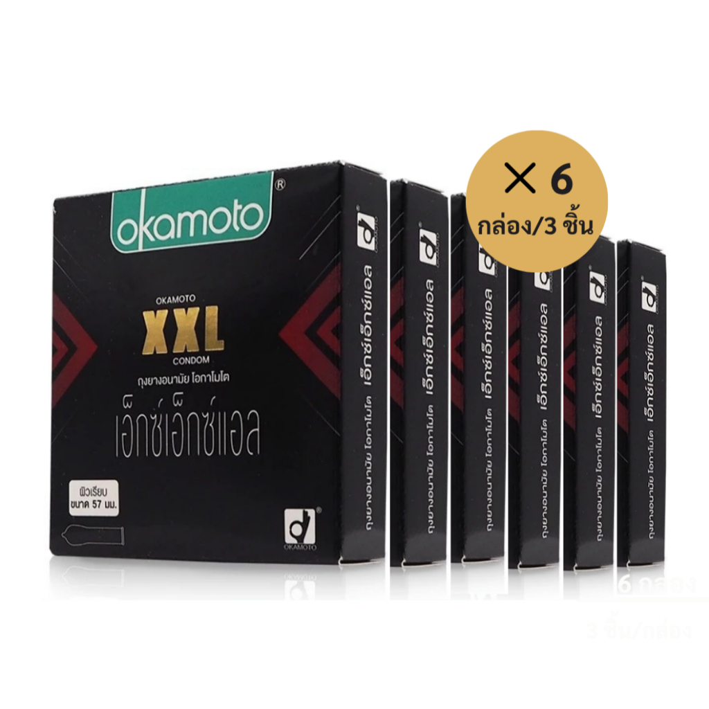 ลดเพิ่ม 30% 🔥 Okamoto ถุงยางอนามัย โอกาโมโต เอ็กซ์ เอ็กซ์ แอล ขนาด 57มม. 3 ชิ้น/กล่อง ( หนา 0.05 มม.) 6 กล่อง