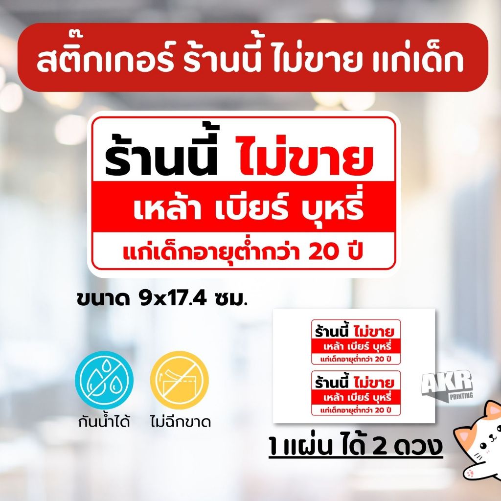 สติ๊กเกอร์ ร้านนี้ไม่ขายแก่เด็กต่ำกว่า 20 ปี ป้ายกฎหมายร้านค้า