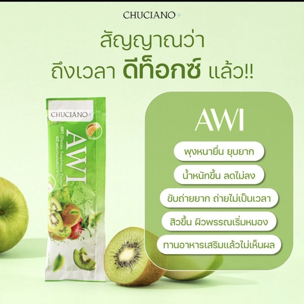Chucaino AWI Fiber (ชูเซียโน่ เอวี่ ไฟเบอร์)