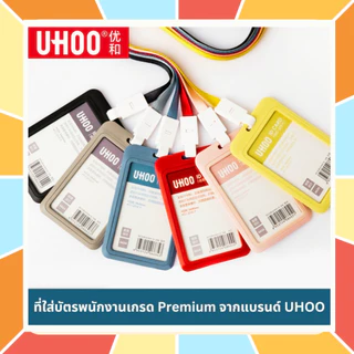 UHOO ที่ใส่บัตรพนักงาน สายคล้องบัตร สายห้อยคอ กรอบบัตรพนักงาน เกรด Premium ป้ายชื่อ มีให้เลือกหลายสี