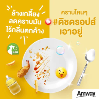 แอมเวย์ โฮม ดิช ดรอปส์ ผลิตภัณฑ์ล้างจานสูตรเข้มข้น