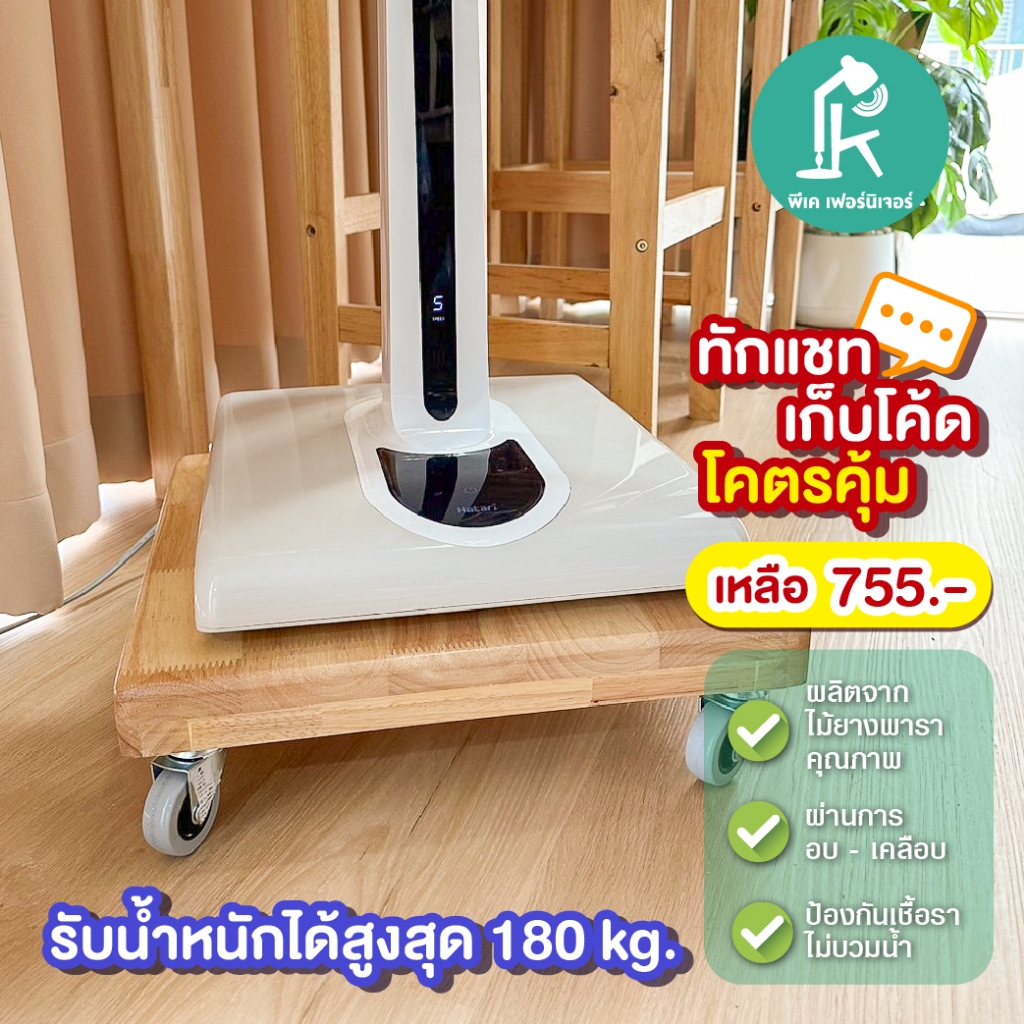 [ลดเหลือ 714 ใช้โค้ด 15DD30027] PK.Furniture ฐานรองพัดลม รองถังเเก็สไม้ยางพารา พร้อมล้อเลื่อน