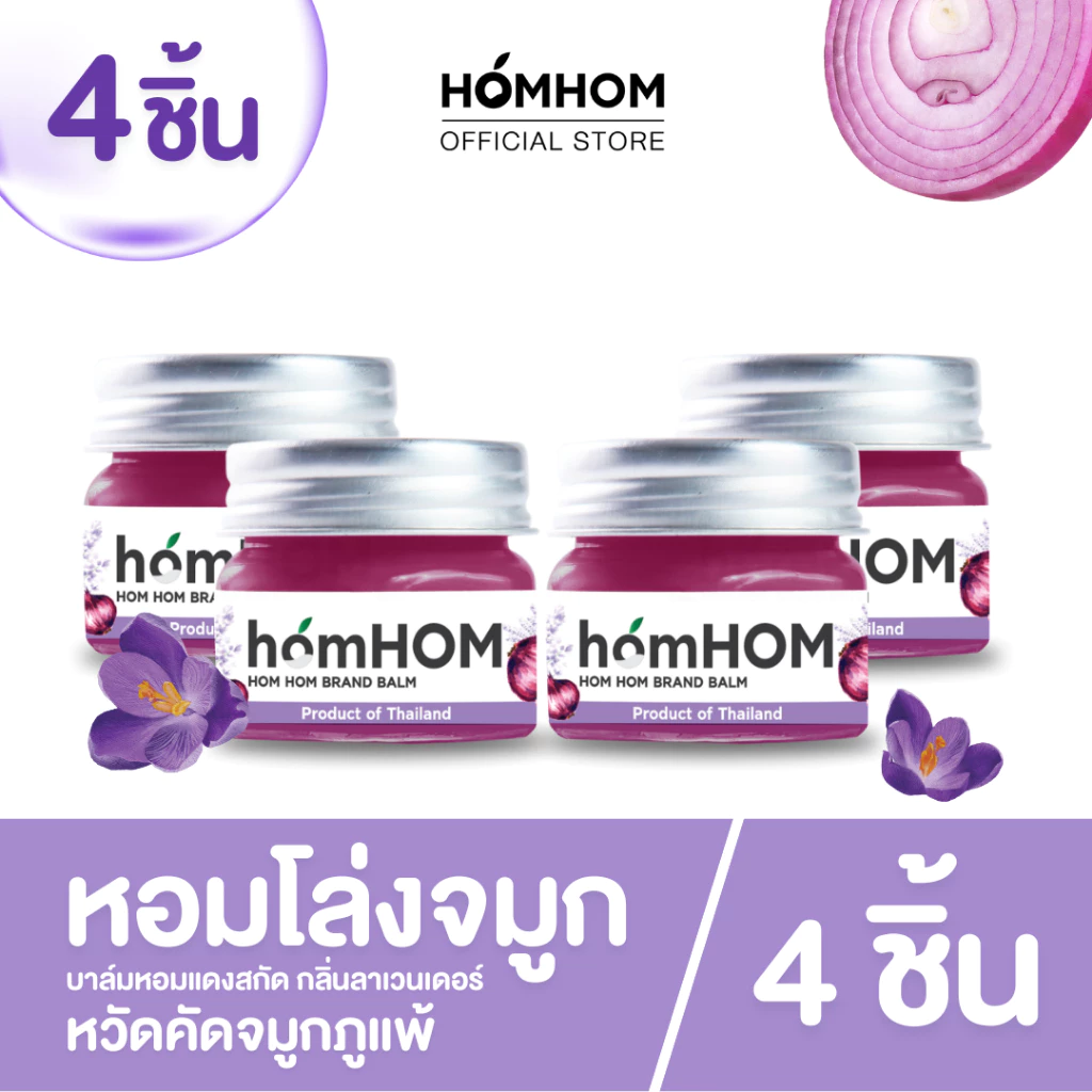 homHOM Nourishing Oil (สารสกัดจากหอมแดง) - 4 pcs #ลดภูมิแพ้ #กลิ่นลาเวนเดอร์