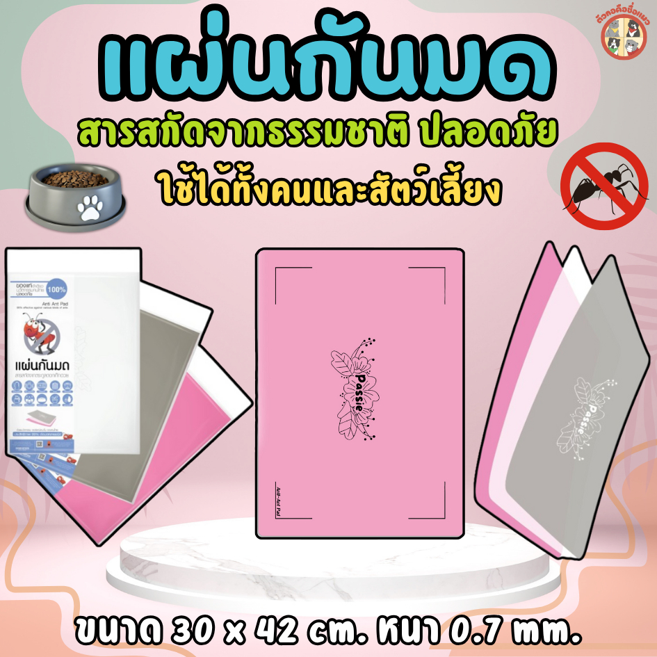 แผ่นรองกันมด Passie pet สำหรับรอง ชามอาหารสุนัข แมว แผ่นรองกันมดใช้วางของได้หลากหลาย ขนาด 42x30 cm.