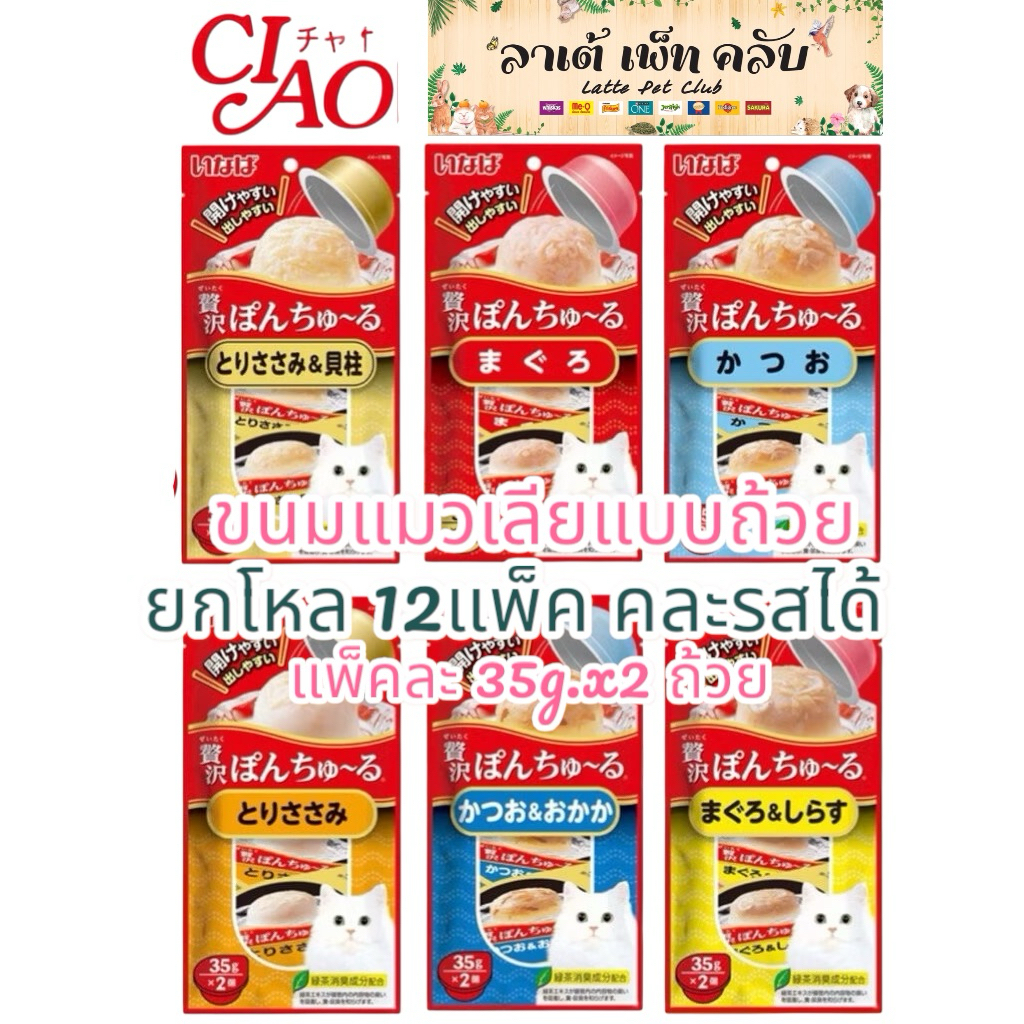 {ยกโหล12แพ็ค ได้24ถ้วย คละรสได้} Ciao Pon Churu ขนมแมวเลียแบบถ้วย อร่อยเต็มคำ เปิดง่าย เทง่าย
