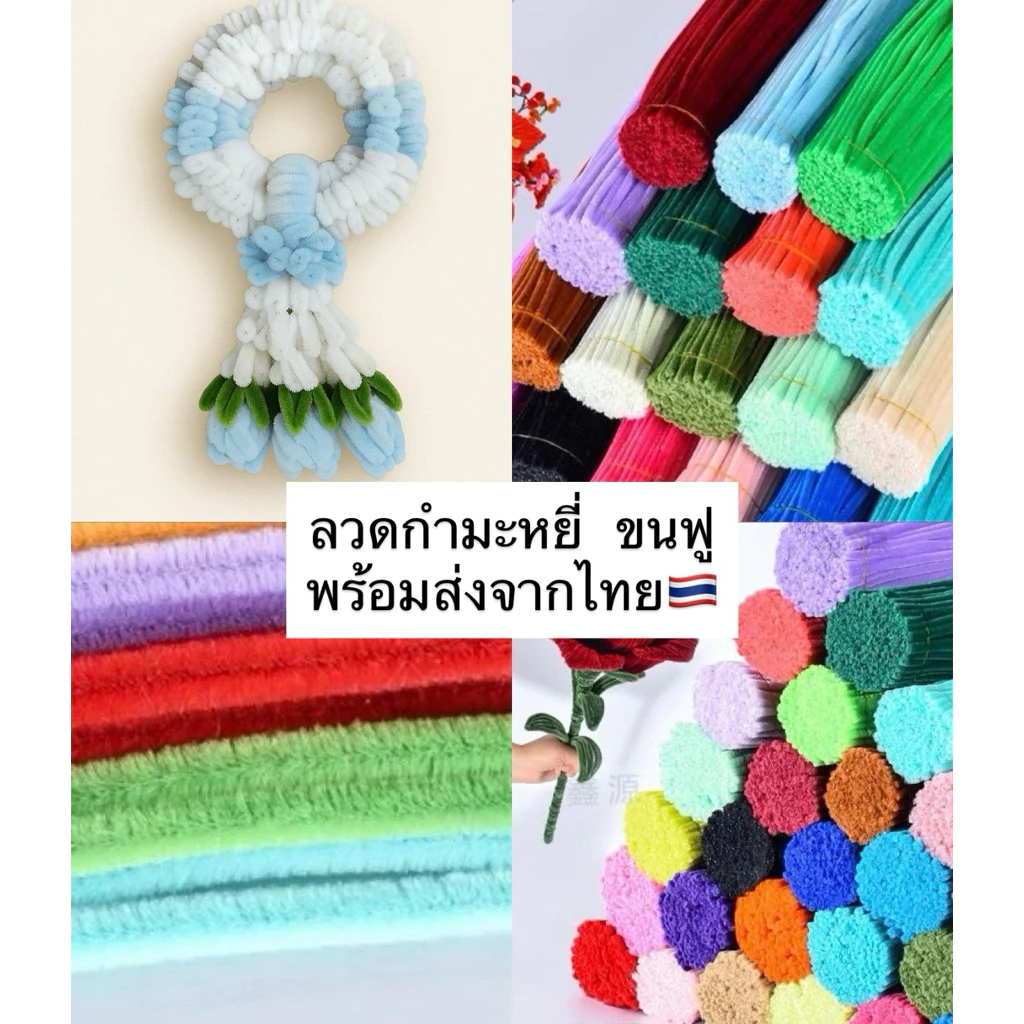 พร้อมส่งจากไทย🇹🇭 มีส่งด่วน ลวดกำมะหยี่ ขนฟู ลวดทำดอกไม้ประดิษฐ์ ลวด อุปกรณ์ทำดอกไม้ DIY
