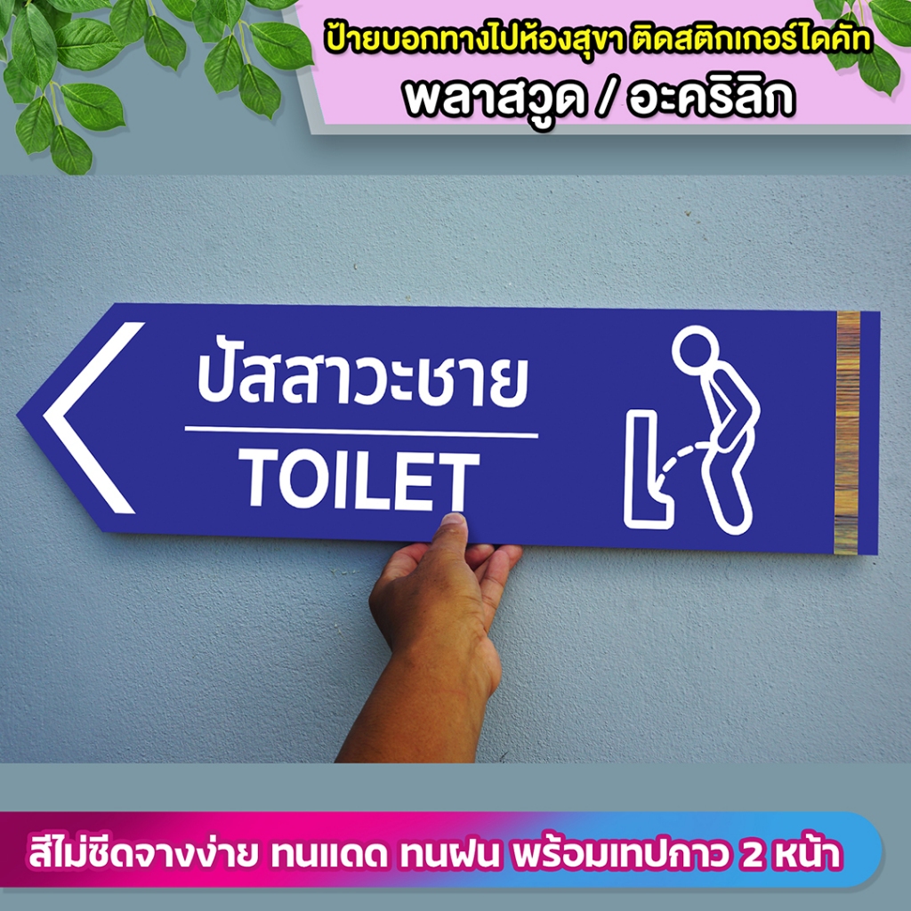 ป้ายบอกทางไปที่ปัสสาวะชาย พลาสวูดหนา 5 มิล ติดสติกเกอร์ไดคัท ทนแดด ทนฝน พร้อมเทปกาวสองหน้า