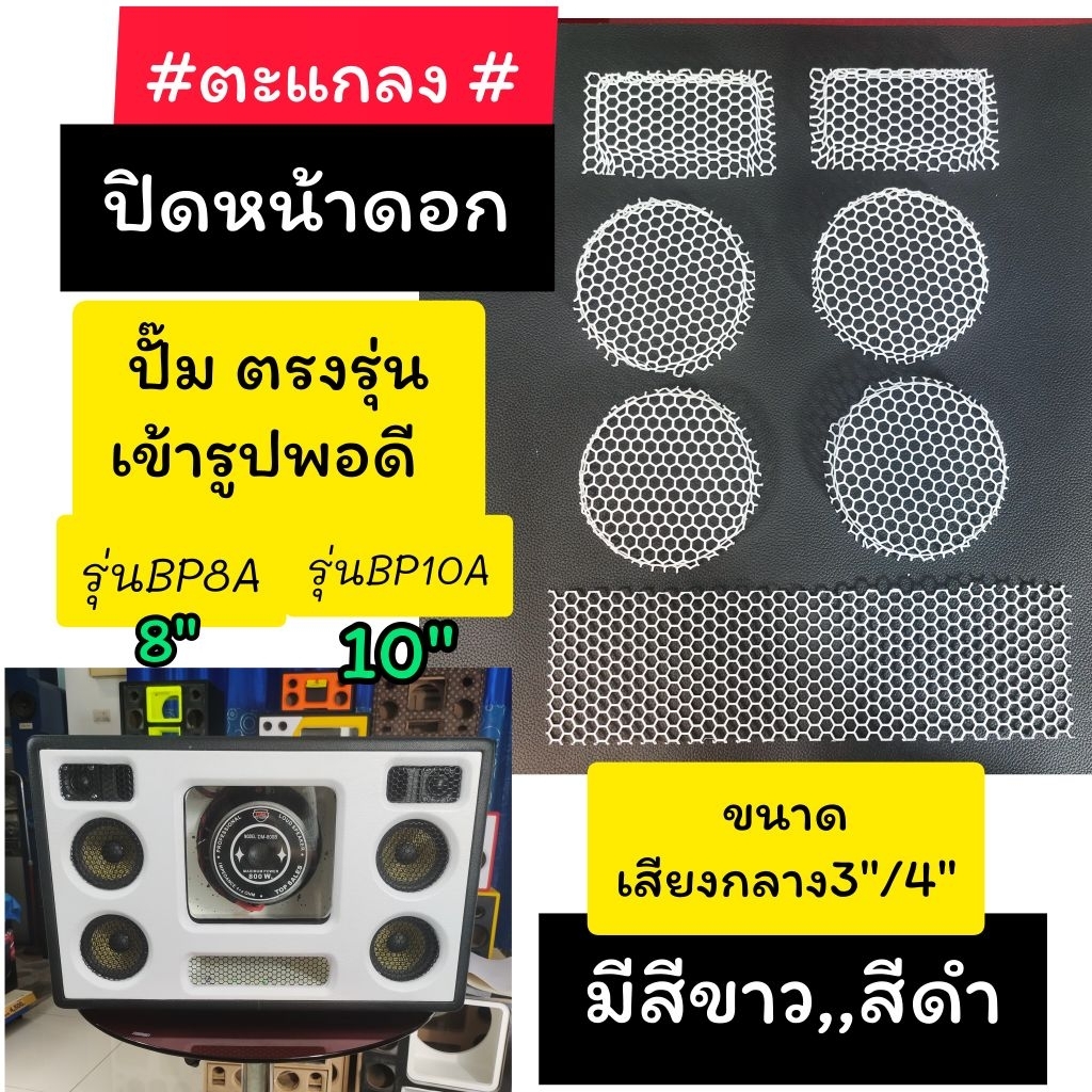 ตะแกรงปิดหน้าดอก ตู้ bluetooth รุ่น BP8A/BP10A เหล็กปั๊มเข้ารูปตรงรุ่นจัดชุด 7 ชิ้น ขนาดเสียงกลาง 3"4"และปิดท่อพอท