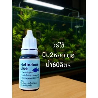 เมทิลีน บูล (Methylene Blue) สําหรับตู้ปลาสวยงามลดคลามเคลียดอ่างปลาตู้ปลา