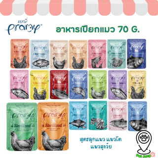 Pramy พรามี่ อาหารเปียกแมว สูตรลูกแมว แมวโต แมวสูงวัย ขนาด 70g.