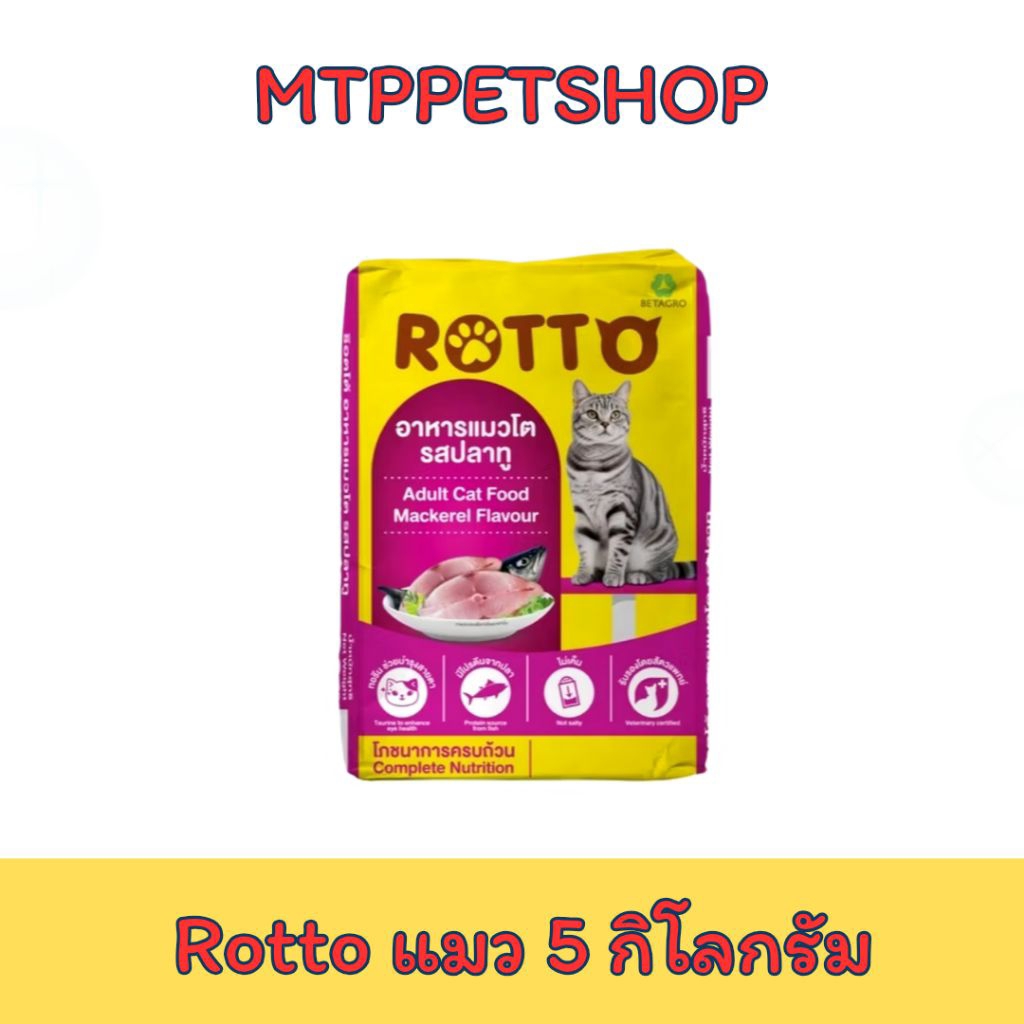 Rotto แมว ปลาทู ขนาด 5 กิโลกรัม