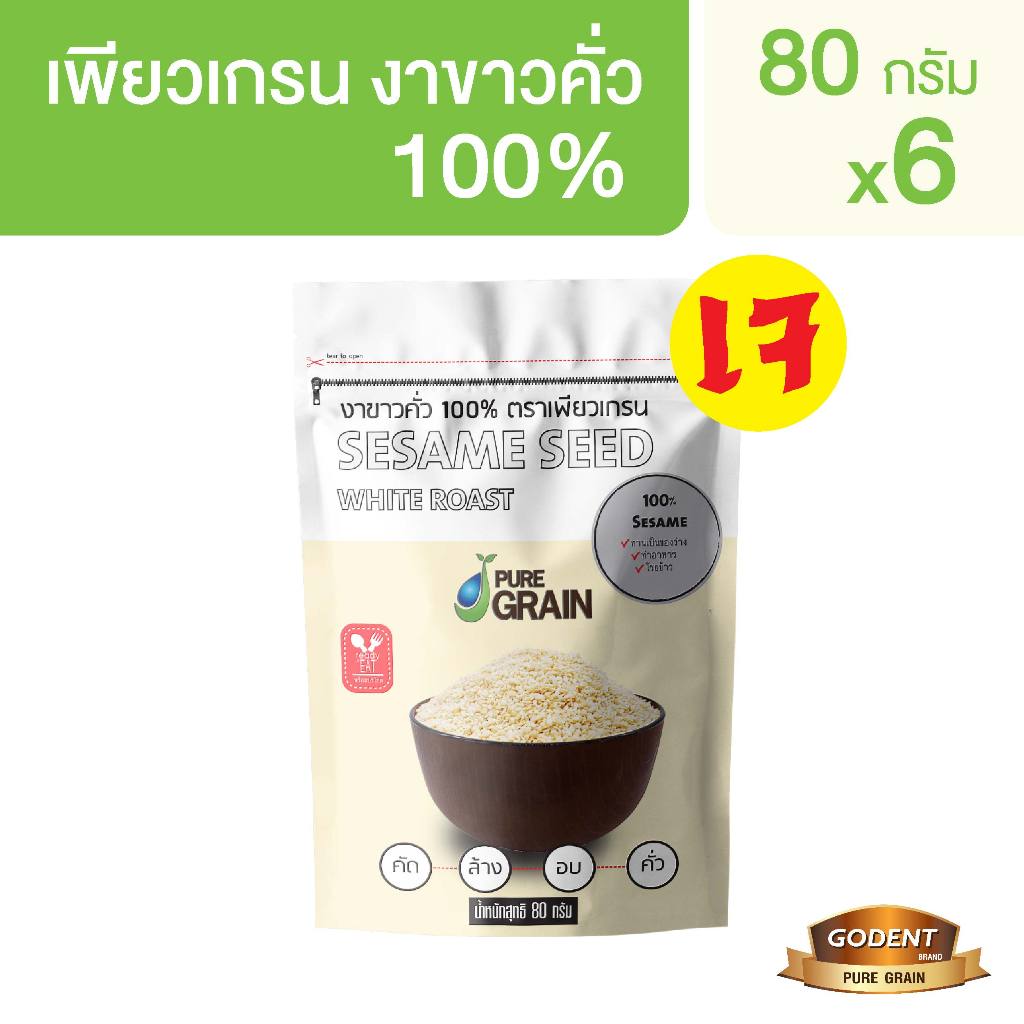 เพียวเกรน งาขาวคั่วสำเร็จรูป100% ขนาด 80 กรัม (จำนวน 6 ถุง)