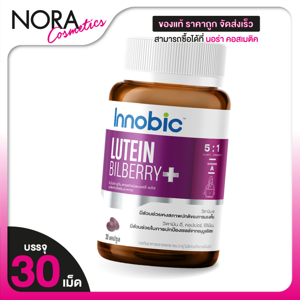 Innobic Lutein Bilberry+ อินโนบิก ลูทีน บิลเบอร์รี่ พลัส [30 แคปซูล] ช่วยบำรุงสายตา