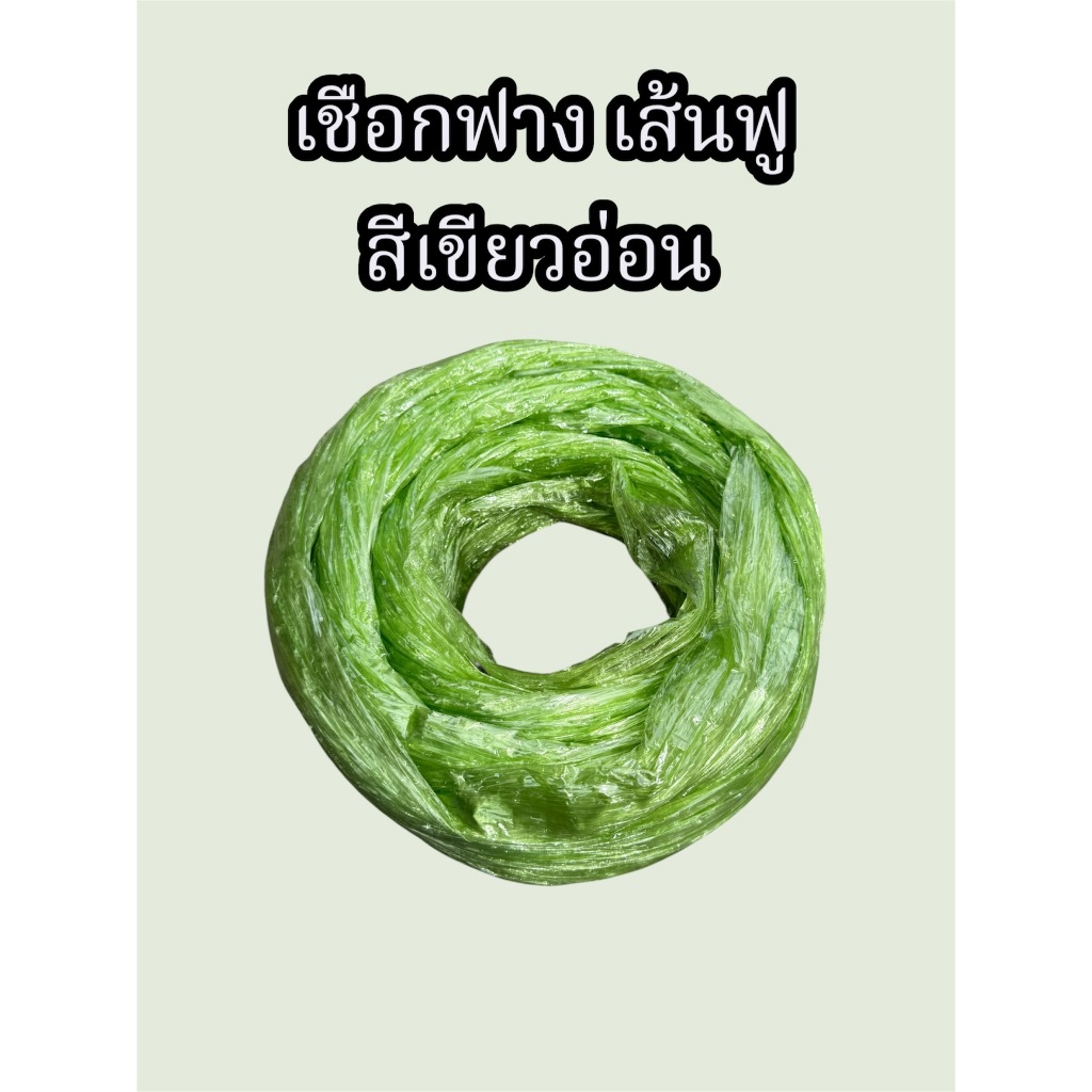 เชือกฟาง เส้นฟู หน้ากว้าง7-8นิ้ว ม้วนใหญ่มาก สีเขียว ราคาสุดคุ้ม