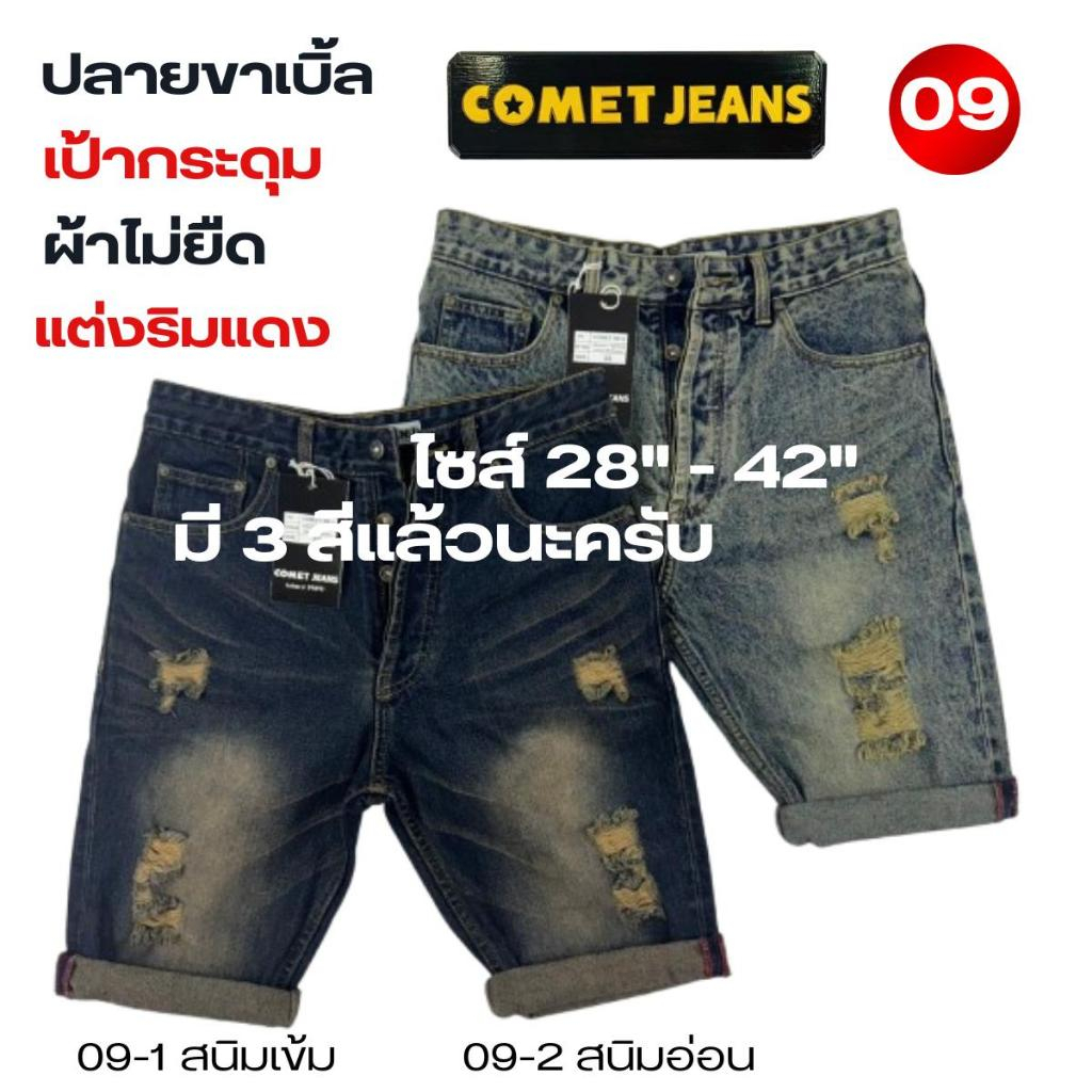 COMET 09 กางเกงยีนส์ขาสั้นผู้ชาย พับเบิ้ลปลายขาได้ ตะเข็บข้างแต่งริมแดง เป้ากระดุม ผ้ายีนส์เกรดพรีเมี่ยม (ผ้าไม่ยืด) ฟอก