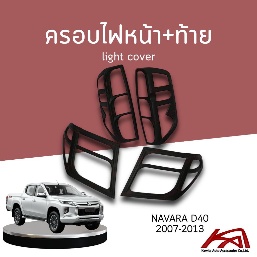 light cover ครอบไฟหน้า ครอบไฟท้าย Navara D40 2007-2013 ดำด้าน