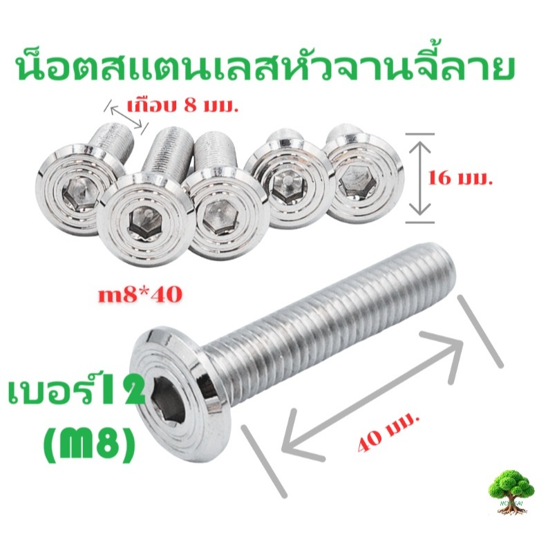 น็อตสแตนเลสหัวจานจี้ลายเบอร์12(M8)