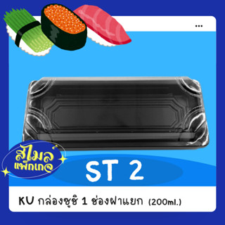 KU [ ST2 ]กล่องใส่ซูชิ พร่อมฝาใส ขนาด 200 ml