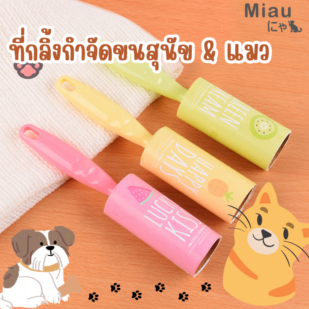 Pet Hair Roller 🐾 ลูกกลิ้งเก็บขนแมว ขนสัตว์ แบบมีกาว | ดึงขนแน่น! ใช้งานง่าย พกพาสะดวก #CC30