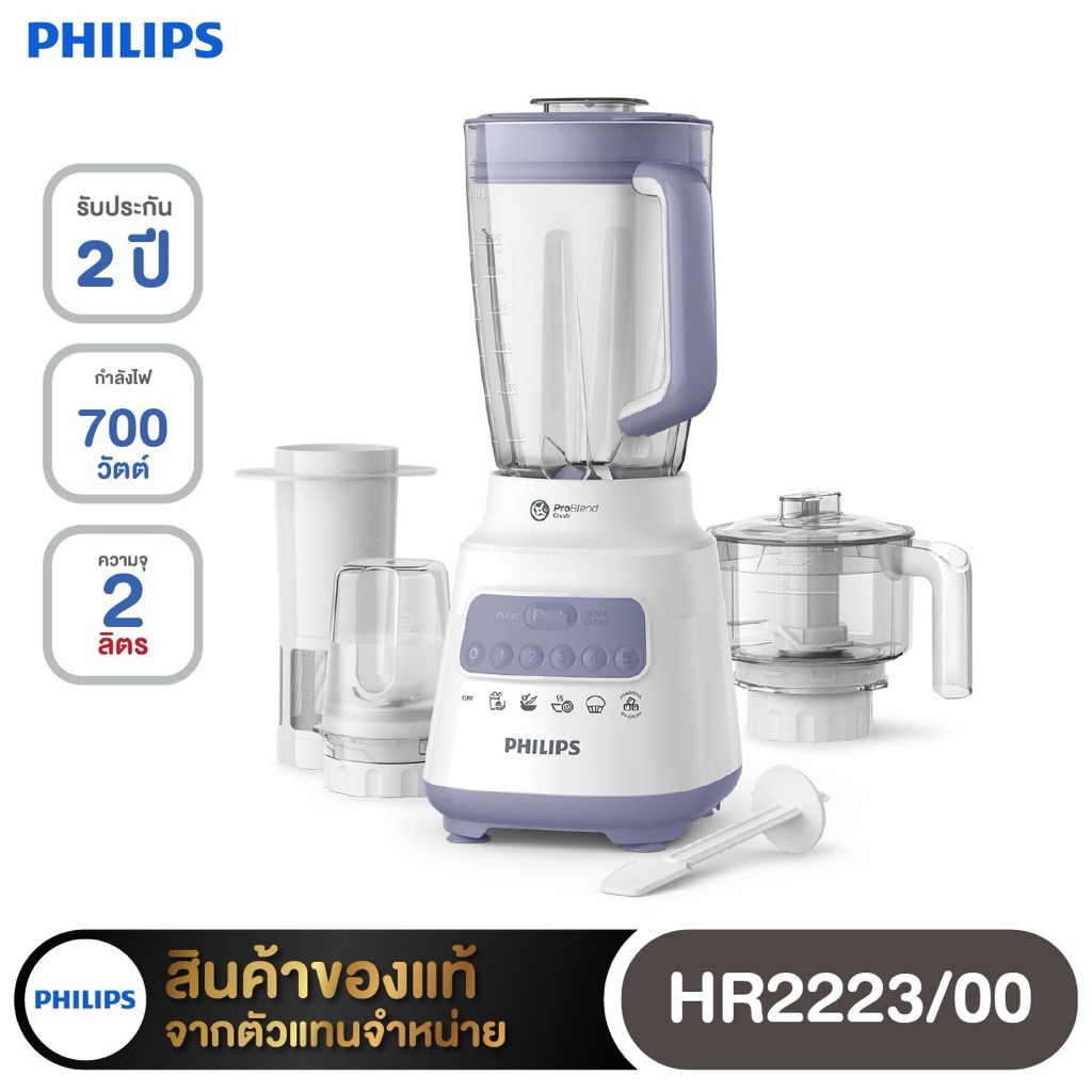 Philips เครื่องปั่นเอนกประสงค์ รุ่นใหม่ HR2223 HR-2223 (700 วัตต์, 2 ลิตร)