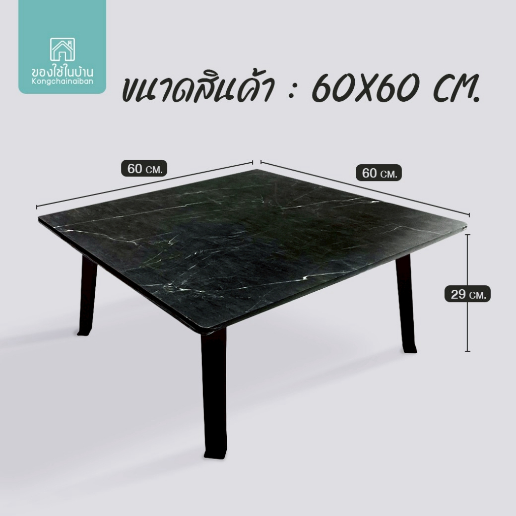 KANTAREEYA โต๊ะพับแบบญี่ปุ่นหน้าสี่เหลี่ยมจตุรัสขนาดใหญ่ 60x60x29 cm. หน้าไม้MDFปิดผิว รุ่น KT-JT03