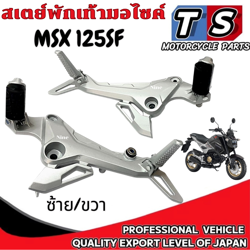 สเตย์พักเท้า MSX-SF เหล็กพักเท้า MSX ตัวใหม่ msx125SF เอ็มเอสเอ็ก125 สินค้ามีตัวเลือก