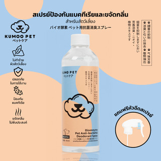 KUMOO PET สเปร์ยป้องกันแบคทีเรีย ขจัดกลิ่นไม่พึ่งประสงค์ ลดกลิ่นเหม็นในห้องน้ำ