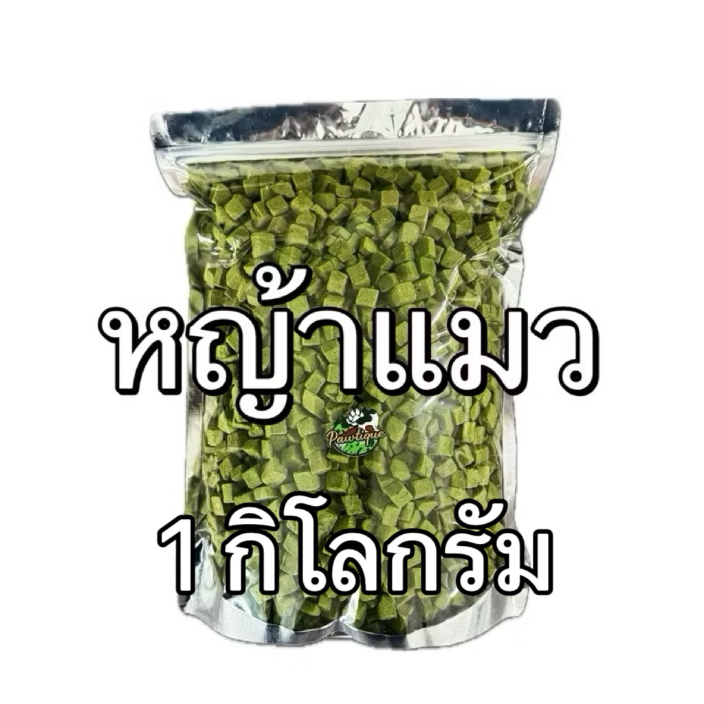 หญ้าแมว ฟรีซดราย 1 กิโลกรัม ขนมแมว Freeze Dried 100% อกไก่แมว ขนมฟรีซดรายแมว 1kg