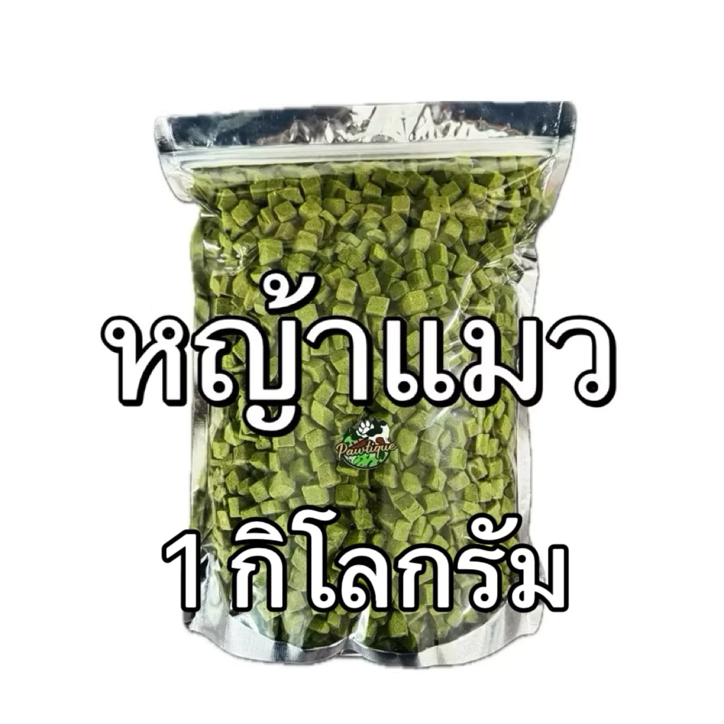 หญ้าแมว ฟรีซดราย 1 กิโลกรัม Pawtique ขนมแมว Freeze Dried 100% อกไก่แมว ขนมฟรีซดรายแมว 1kg