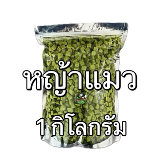 หญ้าแมว ฟรีซดราย 1 กิโลกรัม Pawtique ขนมแมว Freeze Dried 100% อกไก่แมว ขนมฟรีซดรายแมว 1kg
