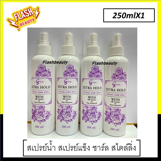ขายดี !! สเปรย์แต่งทรงผม CS Charles Extra Hold 250ml. จัดแต่งทรงผม ช่วยให้ผมเงางามและป้องกันความร้อน